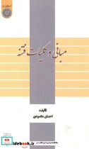 قیمت و خرید کتاب مبانی و کلیات فتنه اثر احسان مقصودی | ایده بوک