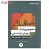 کتاب مفهوم پردازی جهان اجتماعی اثر جان اسکات نشر اندیشه احسان