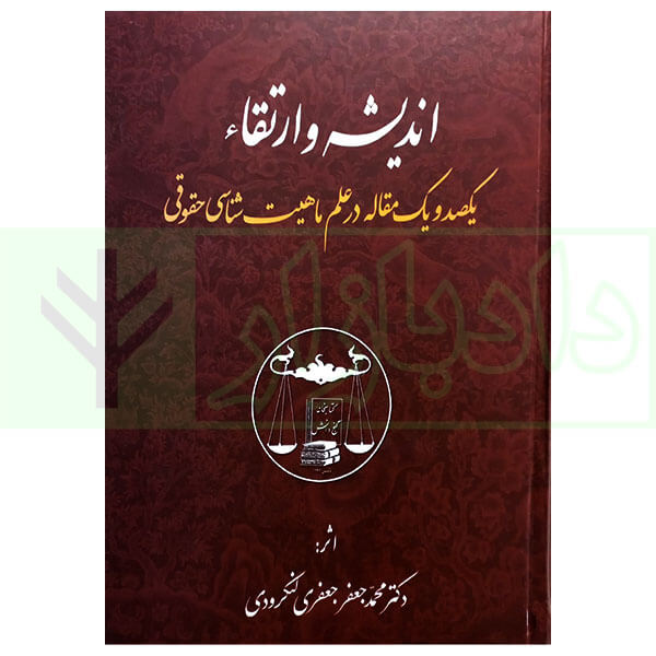 اندیشه و ارتقاء | دکتر لنگرودی