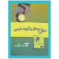 کتاب حل مسائل برگزیده شیمی (خوشخوان) اثر سمیرا میرشی