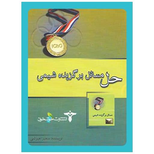 کتاب حل مسائل برگزیده شیمی (خوشخوان) اثر سمیرا میرشی