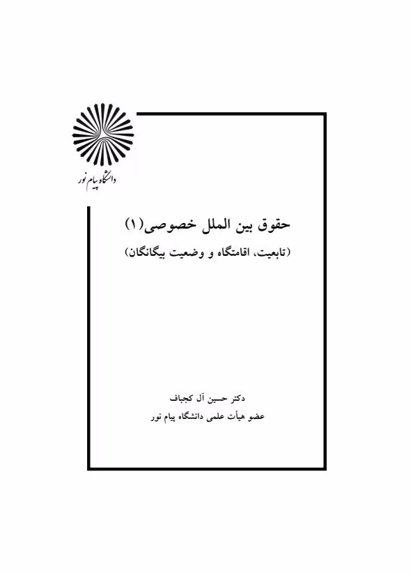 دانلود کتاب حقوق بین الملل خصوصی 1 از آل کجباف پیام نور