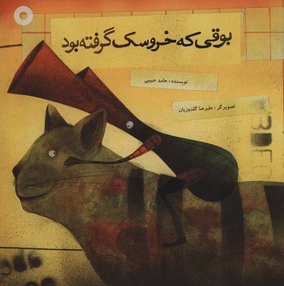 بوقی که خروسک گرفته بود