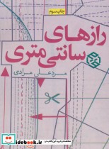 قیمت و خرید کتاب رازهای سانتی متری قطع جیبی | ایده بوک