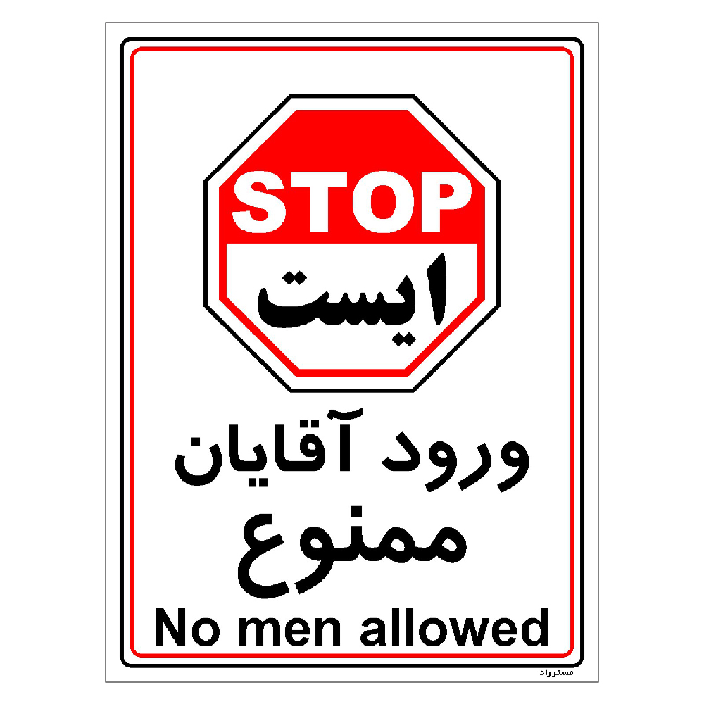 برچسب ایمنی مستر راد طرح ورود آقایان ممنوع مدل HSE-OSHA-1099