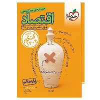 تست اقتصاد دهم - کتاب‌فروشی کوچه کتاب