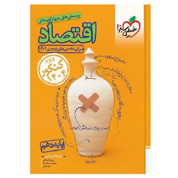 تست اقتصاد دهم - کتاب‌فروشی کوچه کتاب