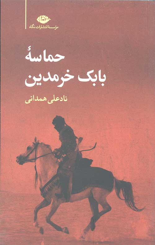 حماسه بابک خرمدین