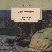 سرعت نور - ناشربوک | خرید آنلاین کتاب