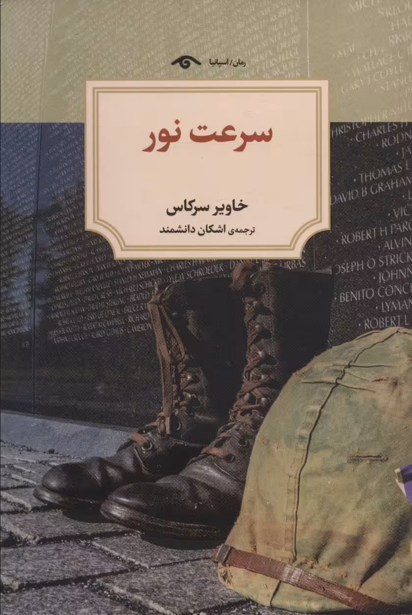 سرعت نور - ناشربوک | خرید آنلاین کتاب
