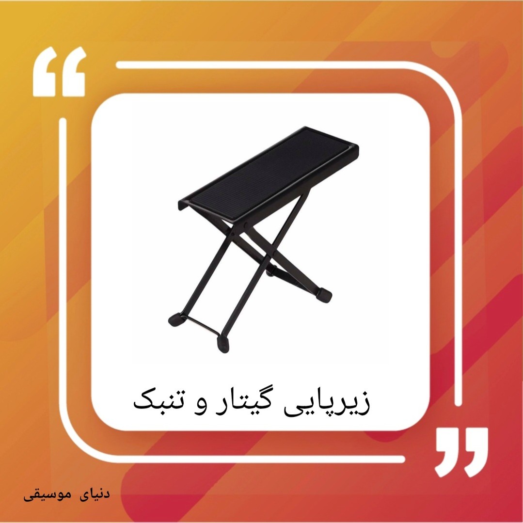 زیر  پایی گیتار و تنبک و تار و ...