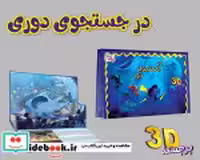 قیمت و خرید کتاب برجسته 3D در جستجوی دری | ایده بوک