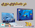 قیمت و خرید کتاب برجسته 3D در جستجوی دری | ایده بوک