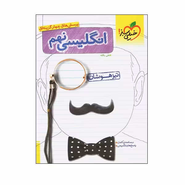 کتاب پرسش های چهار گزینه ای انگلیسی نهم تیزهوشان اثر علی یگانه انتشارات خیلی سبز