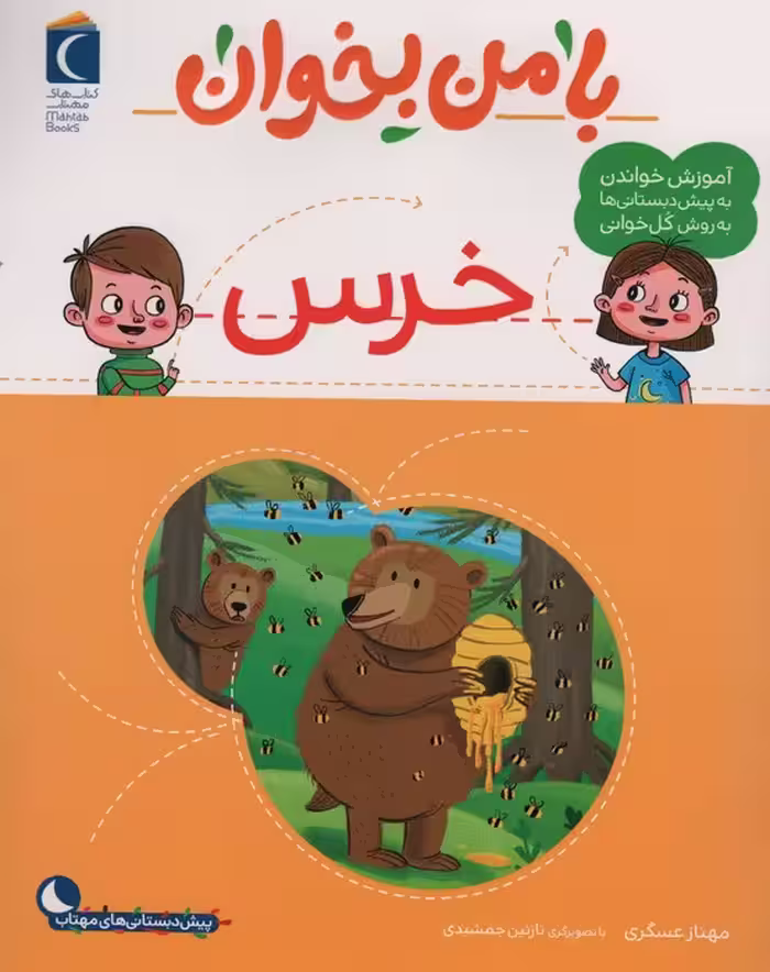 با من بخوان (خرس) - ناشربوک | خرید آنلاین کتاب