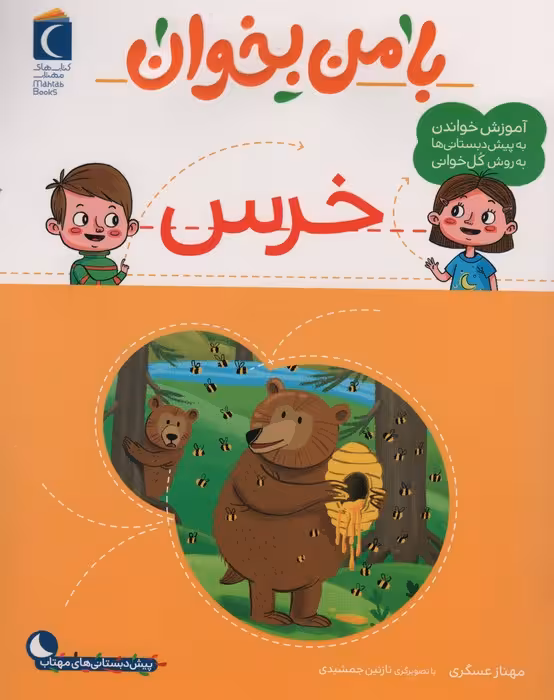 با من بخوان (خرس) - ناشربوک | خرید آنلاین کتاب