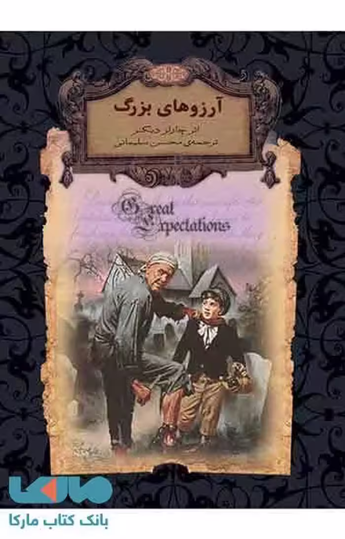 رمان‌های جاویدان جهان 10 (آرزوهای بزرگ) نشر افق