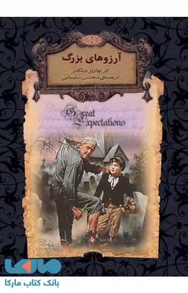 رمان‌های جاویدان جهان 10 (آرزوهای بزرگ) نشر افق
