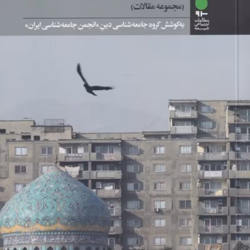 کتاب جامعه شناسی امر دینی در ایران معاصر