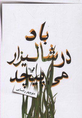 باد در شالیزار می پیچد