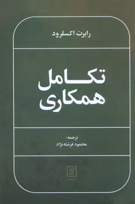 تکامل همکاری - ناشربوک | خرید آنلاین کتاب
