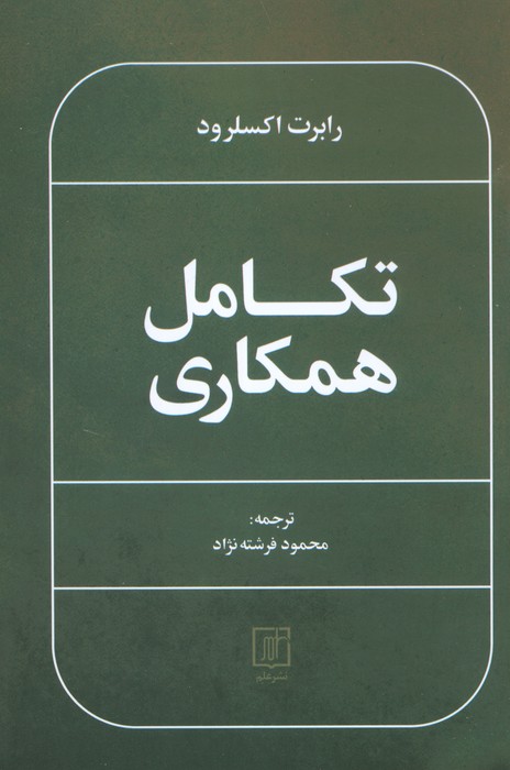 تکامل همکاری - ناشربوک | خرید آنلاین کتاب