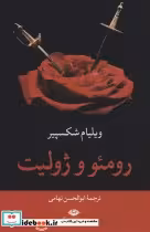 قیمت و خرید کتاب رومئو و ژولیت نشر نگاه | ایده بوک