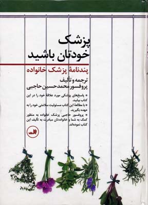 پزشک خودتان باشید: پندنامه پزشک خانواده