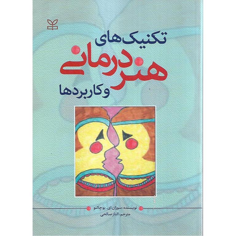 تکنیک های هنر درمانی و کاربردها