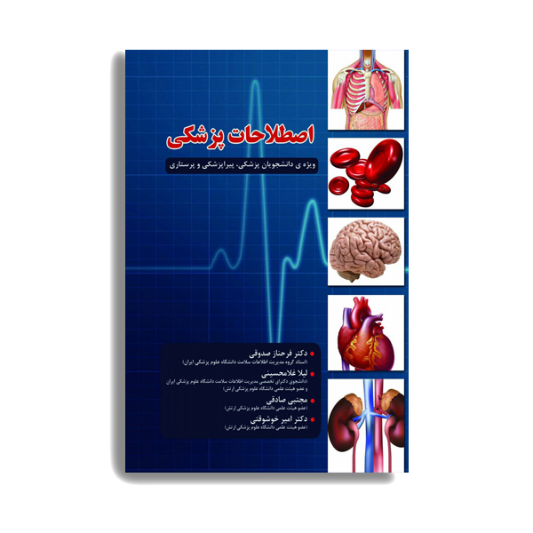 کتاب اصطلاحات پزشکی اثر دکتر فرحناز صدوقی انتشارات حیدری