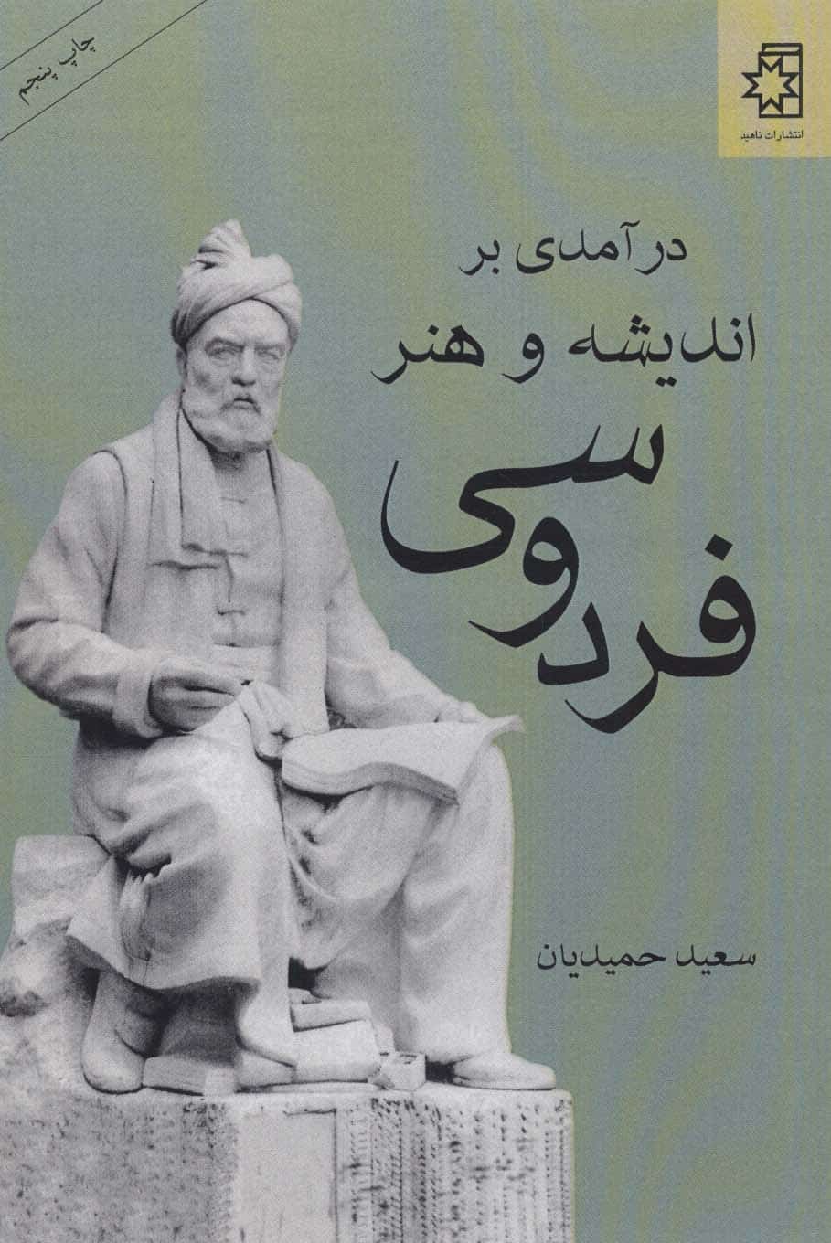 درآمدی بر اندیشه و هنر فردوسی - کتابفروشی کوچه کتاب