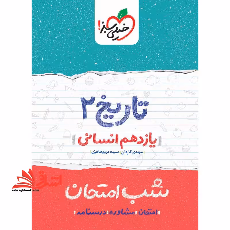 تاریخ یازدهم انسانی (شب امتحان) - فروشگاه کتاب اشراق