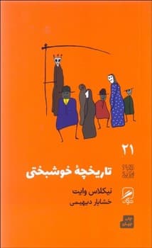 تاریخچه خوشبختی (تجربه و هنر زندگی 21) - کتاب‌فروشی کوچه کتاب