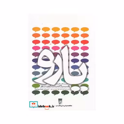 کتاب یارو مجموعه گفت و گو ها رضا احسان پور