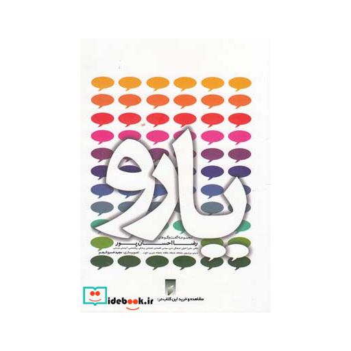 کتاب یارو مجموعه گفت و گو ها رضا احسان پور