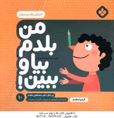 من بلدم بیا و ببین ! – 10 : افزایش دقت و تمرکز ( کیمیا مقدم )