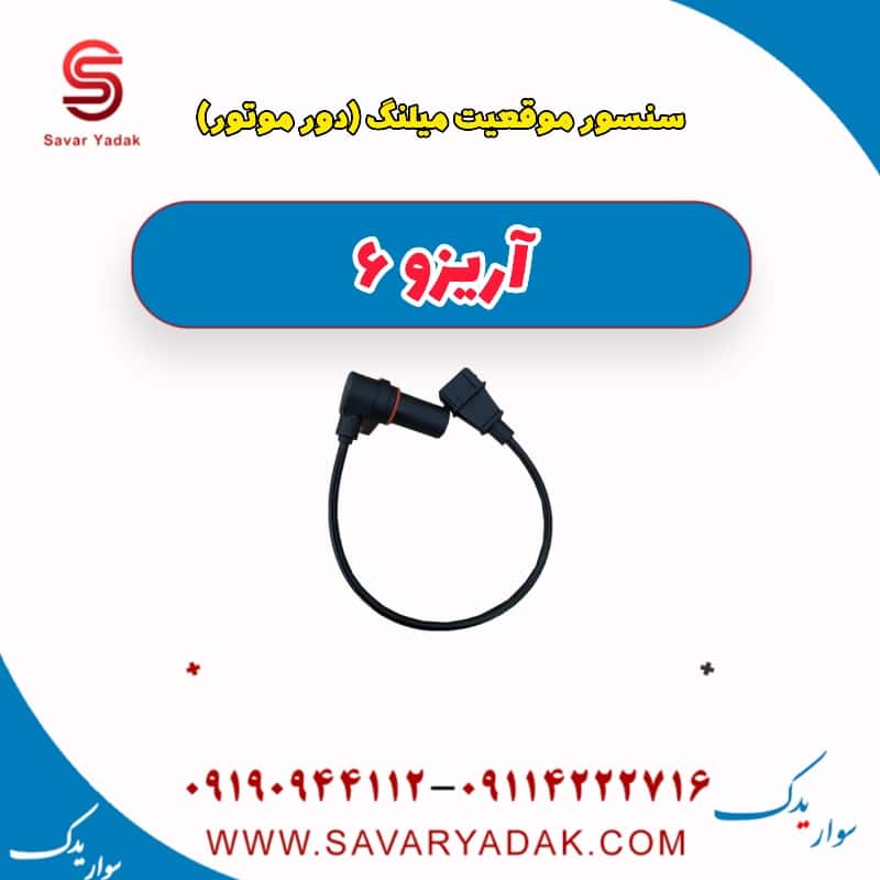 سنسور موقعیت میلنگ (دور موتور )آریزو 6