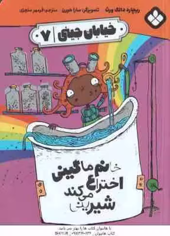 خانم ماگینی اختراع می کند شیرینی ( ریچارد دانگ ورث – فرمهر منجزی ) خیابان جینی 7