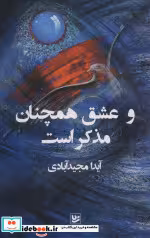 قیمت و خرید کتاب و عشق همچنان مذکر است | ایده بوک