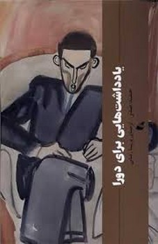 یادداشت هایی برای دورا | مرکز فرهنگی آبی