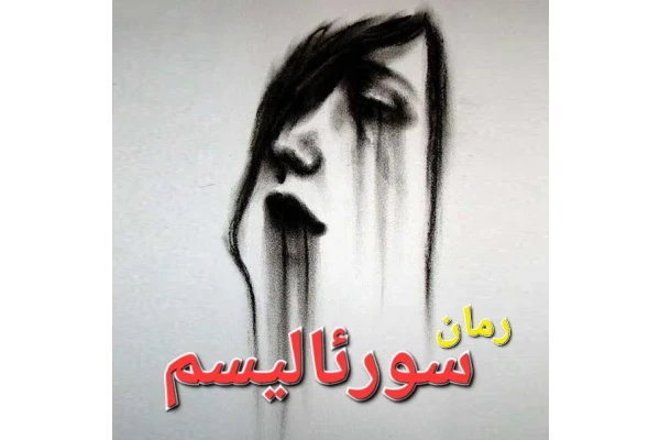 رمان سورئالیسم - کتابخانه مجازی واتیکان