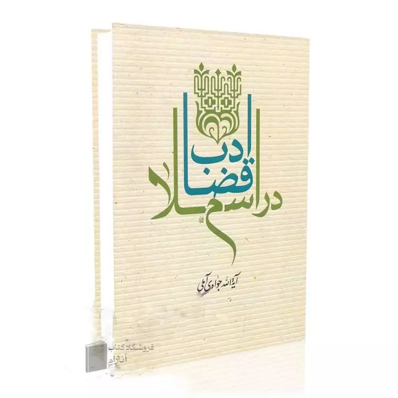 ادب قضا در اسلام-آیت الله جوادی آملی