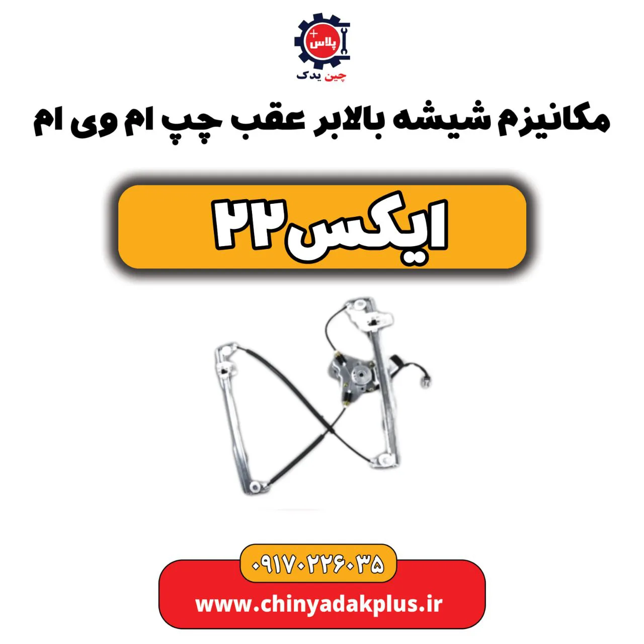 مکانیزم شیشه بالابر عقب چپ ام وی ام X22 (ایکس 22)