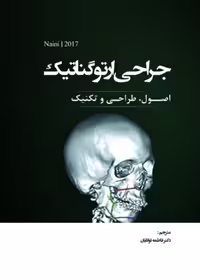 جراحی ارتوگناتیک، اصول، طراحی و تکنیک (Naini2017)