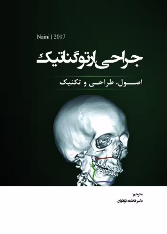 جراحی ارتوگناتیک، اصول، طراحی و تکنیک (Naini2017)