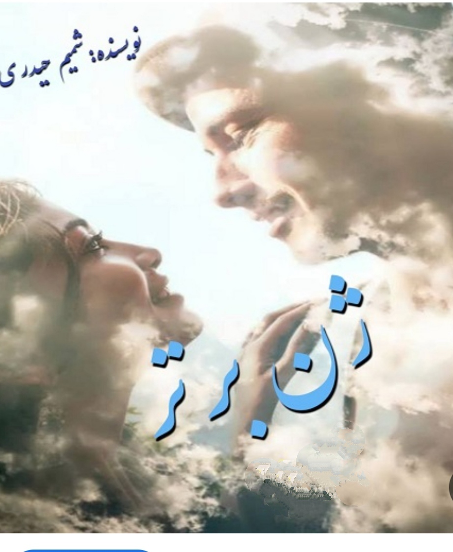 PDF نسخه کامل رمان ژن برتر از شمیم حیدری ژانر عاشقانه