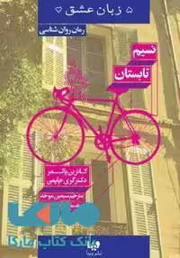 5 زبان عشق 16 (نسیم تابستان) نشر ویدا