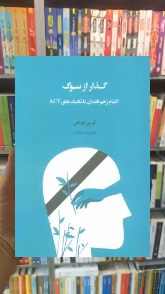 گذار از سوگ اسبار - بانک کتاب ماندگار-قیمت-خرید-کتاب-کمک-درسی-کنکور-دانشگاهی