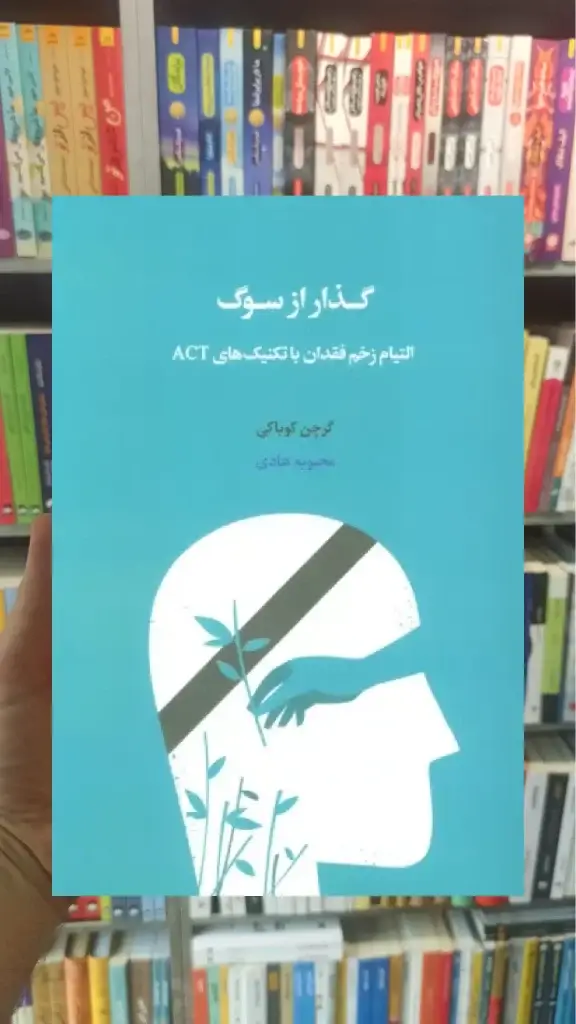 گذار از سوگ اسبار - بانک کتاب ماندگار-قیمت-خرید-کتاب-کمک-درسی-کنکور-دانشگاهی