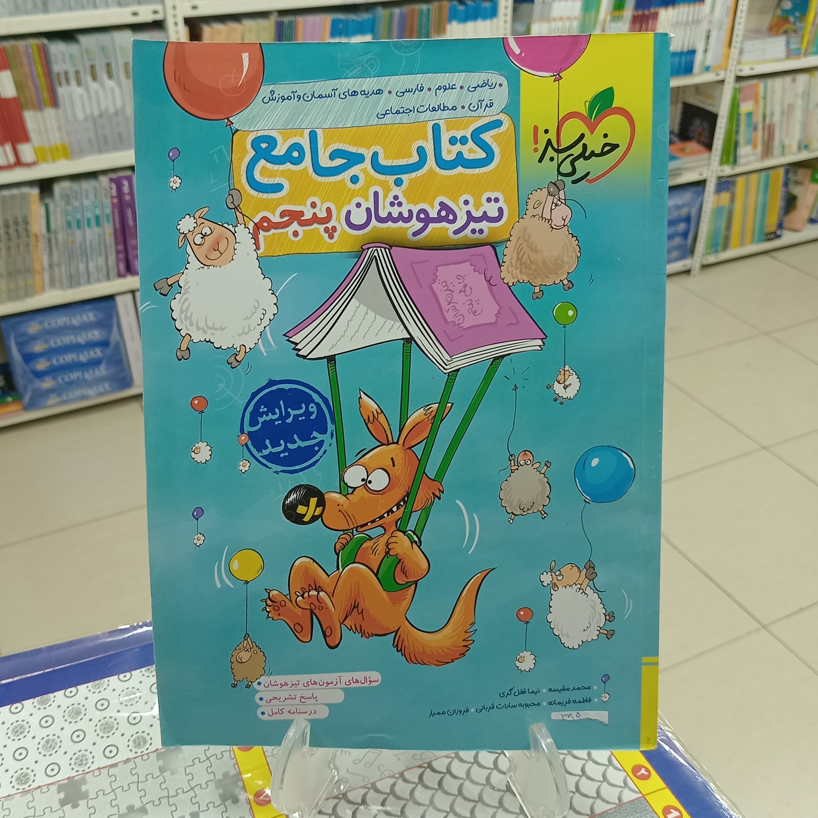 کتاب جامع تیزهوشان پنجم دبستان خیلی سبز
